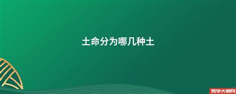 土命|土命是什么命运 土命分为哪几种类型